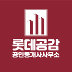 롯데공감공인중개사사무소