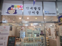 막내딸집건어물 창원점