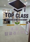 탑클래스영수학원