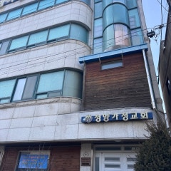 청양가정교회