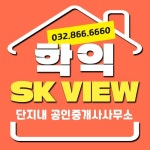 학익SK뷰단지내공인중개사사무소