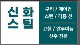 신화스틸