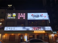 닭한바리