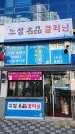 도청명품클리닝