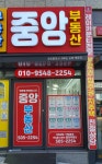 중앙부동산공인중개사사무소