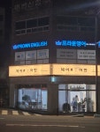프라운영어교습소