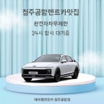 에이엠렌트카 청주공항점