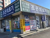 조은의료기