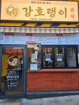 강호랭이분식 평촌트리지아점