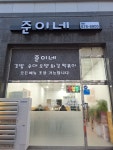 준이네