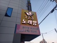 원투쓰리 노래연습장