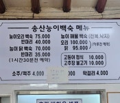 송산능이백숙
