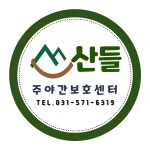 별내 산들주야간보호센터