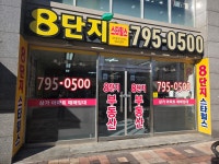 8단지스타힐스공인중개사사무소