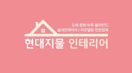 현대지물인테리어