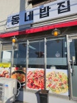 동네밥집