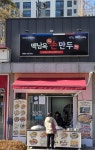 백남옥달인손만두 향산힐스테이트점