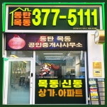 동탄목동부동산공인중개사사무소