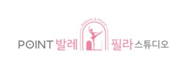 포인트 발레&필라 스튜디오