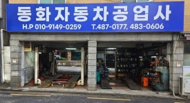 카포스 동화자동차공업사