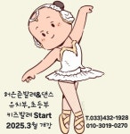 허은준발레&댄스학원
