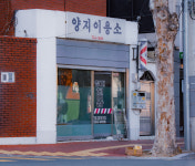 양지이발소