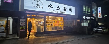손스갈비