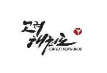 고려태권도