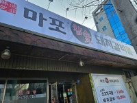 마포참숯돼지갈비