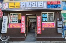 튼튼연합의원