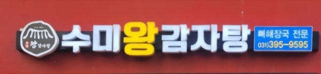 수미 왕감자탕