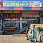 동일종합공구