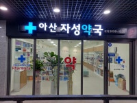 아산자성약국