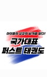 국가대표 퍼스트 태권도장