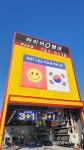 타이어뱅크 북순천점