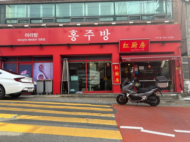 홍주방 동의대점
