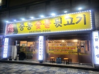 중동숯불뒷고기