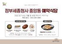 본우리집밥 정부세종청사 중앙동점