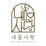 내몸사랑 수성점