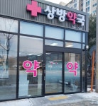 상방약국