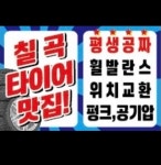 타이어직매장 칠곡점