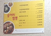 숭어리짬뽕