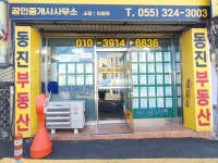 동진부동산공인중개사사무소