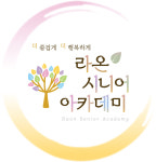 라온시니어아카데미 인천지부