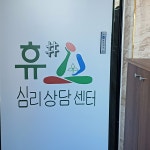 휴샵심리상담센터