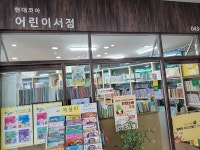 현대코아 어린이서점 아동도서