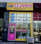 강릉대운부동산공인중개사사무소