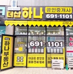 더샵하나공인중개사사무소