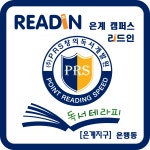 리드인 은계 독서논술교습소