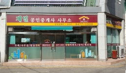 제일공인중개사사무소